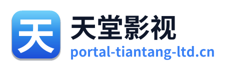 天堂影视
